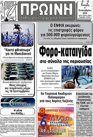 Πρωτοσέλιδο Πρωινή Κοζάνης