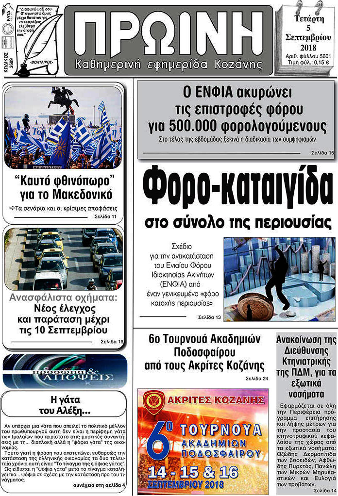 Πρωινή Κοζάνης