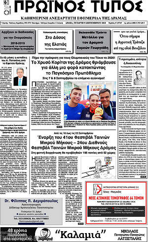 Πρωτοσέλιδο Πρωινός Τύπος Δράμας