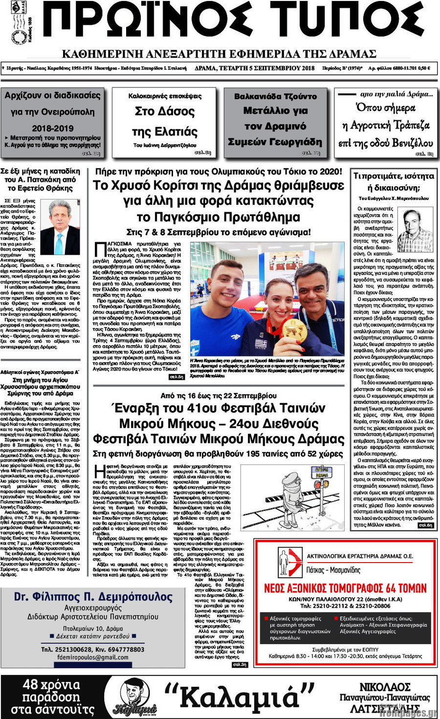 Πρωινός Τύπος Δράμας