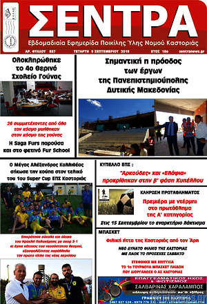Πρωτοσέλιδο Σέντρα
