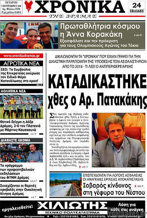 Πρωτοσέλιδο Χρονικά της Δράμας