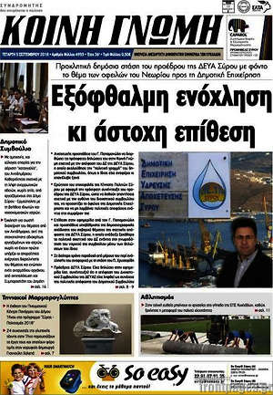 Πρωτοσέλιδο Κοινή Γνώμη