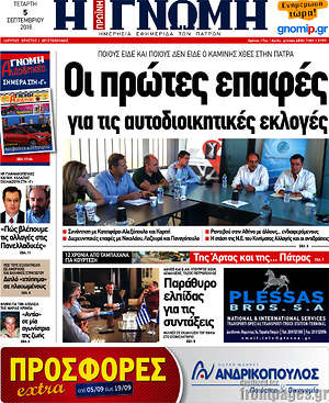 Πρωτοσέλιδο Η Γνώμη