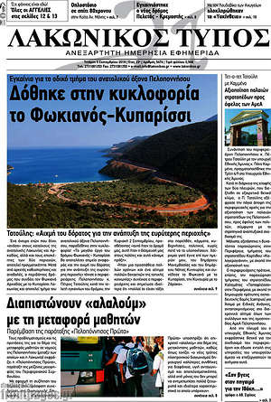 Πρωτοσέλιδο Λακωνικός Τύπος