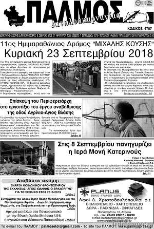 Πρωτοσέλιδο Παλμός Αιτωλοακαρνανίας