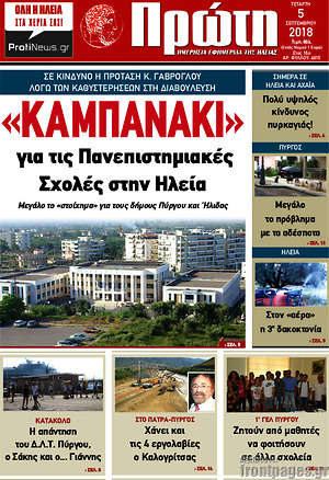 Πρωτοσέλιδο Πρώτη