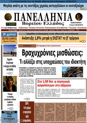 Πρωτοσέλιδο Πανελλήνια Β. Ελλάδος