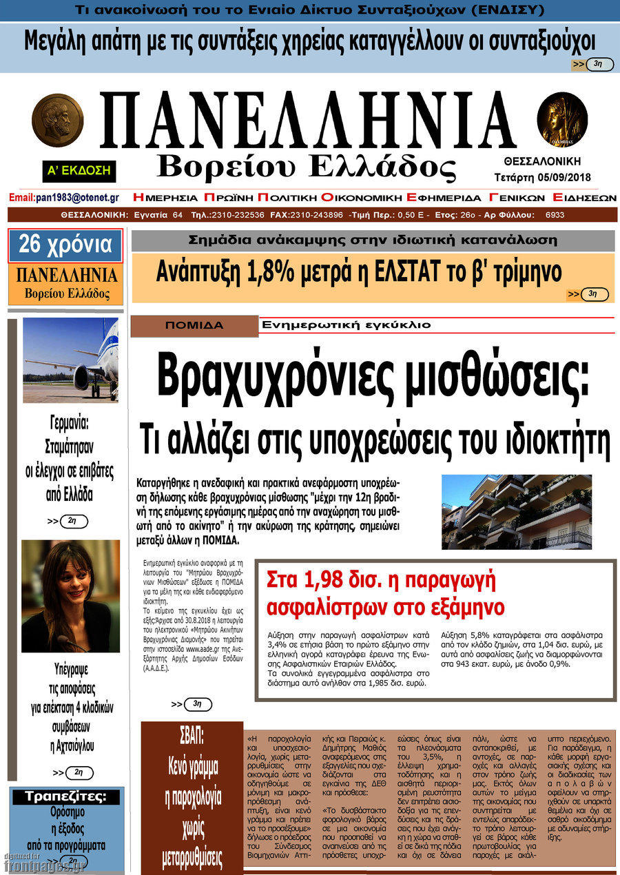 Πανελλήνια Β. Ελλάδος