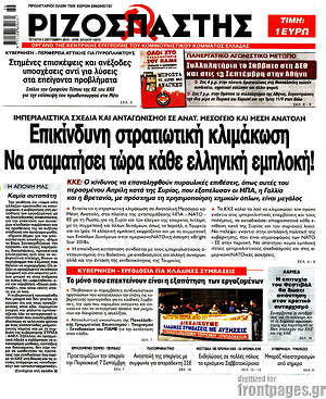 Ριζοσπάστης: Επικίνδυνη στρατιωτική κλιμάκωση. Να σταματήσει τώρα κάθε ελληνική εμπλοκή!