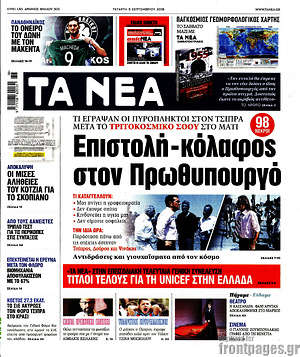 Τα Νέα: Επιστολή-κόλαφος στον Πρωθυπουργό