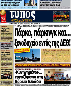 Πρωτοσέλιδο εφημερίδας Τύπος Θεσσαλονίκης - protoselida