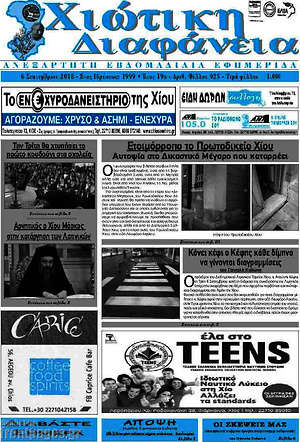 Πρωτοσέλιδο Χιώτικη Διαφάνεια