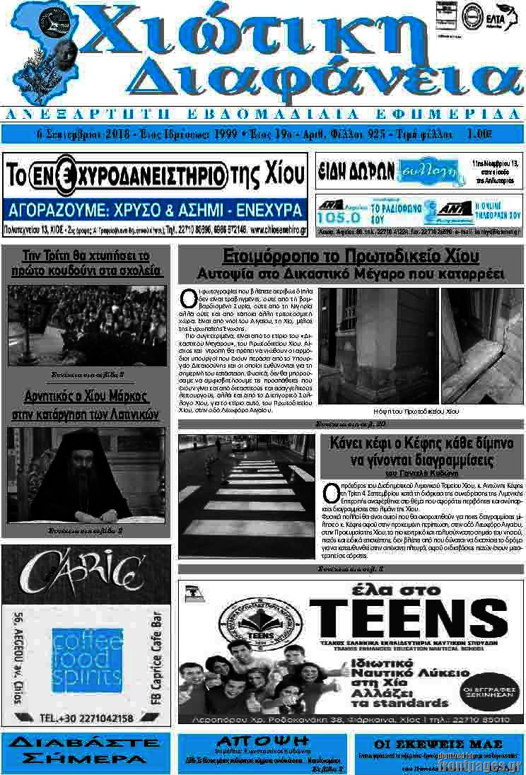 Χιώτικη Διαφάνεια