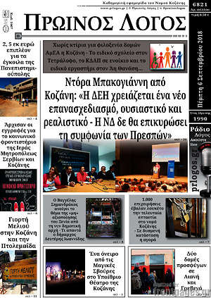 Πρωτοσέλιδο Πρωινός Λόγος
