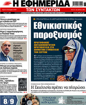 Η εφημερίδα των συντακτών: Εθνικιστικός παροξυσμός