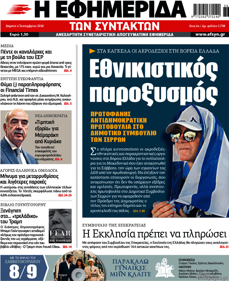 Η εφημερίδα των συντακτών