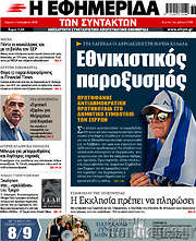/Η εφημερίδα των συντακτών