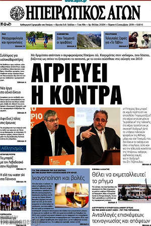 Πρωτοσέλιδο Ηπειρωτικός Αγών