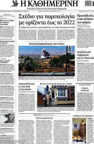Η Καθημερινή: Σχέδιο για παροχολογία με ορίζοντα έως το 2022
