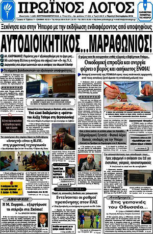 Πρωτοσέλιδο Πρωινός Λόγος