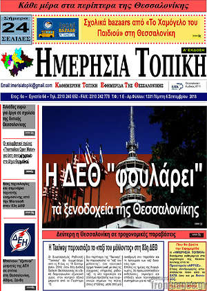 Πρωτοσέλιδο Ημερήσια Τοπική