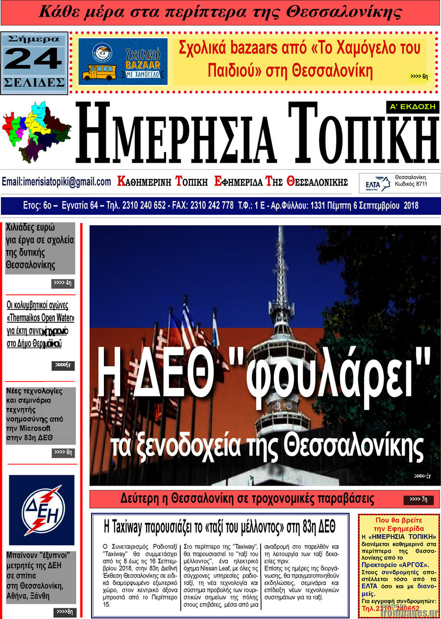 Ημερήσια Τοπική