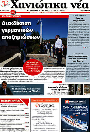 Πρωτοσέλιδο Χανιώτικα Νέα