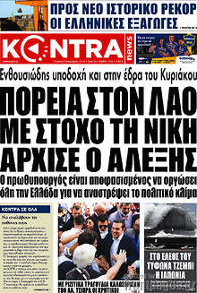 Πορεία στο λαό με στόχο τη νίκη άρχισε ο Αλέξης