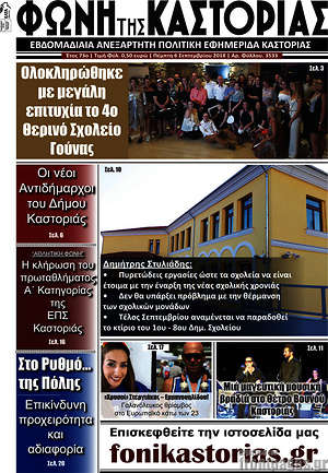Πρωτοσέλιδο Φωνή της Καστοριάς