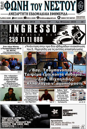 Πρωτοσέλιδο Φωνή του Νέστου