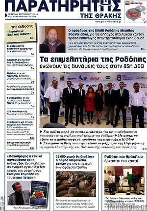 Πρωτοσέλιδο Παρατηρητής