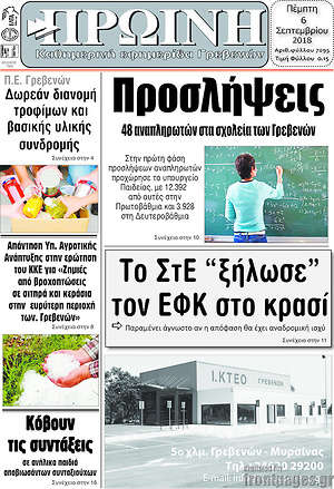 Πρωτοσέλιδο Πρωινή Γρεβενών
