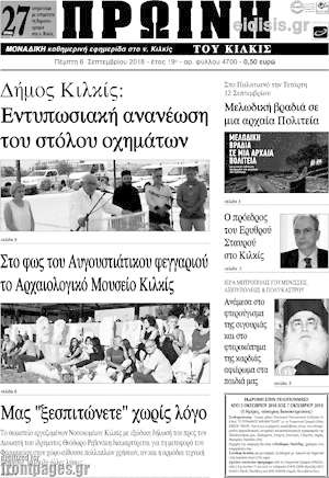 Πρωτοσέλιδο Πρωινή του Κιλκίς