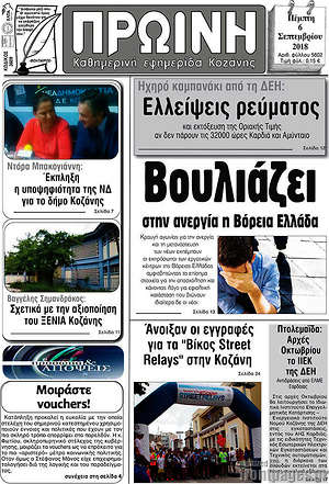 Πρωτοσέλιδο Πρωινή Κοζάνης