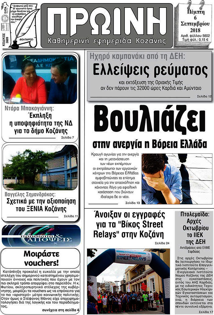 Πρωινή Κοζάνης