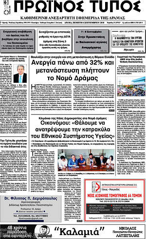 Πρωτοσέλιδο Πρωινός Τύπος Δράμας