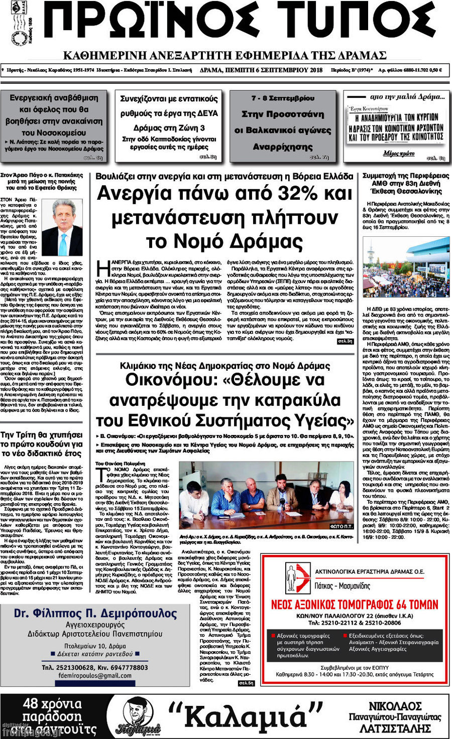 Πρωινός Τύπος Δράμας