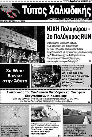 Πρωτοσέλιδο Τύπος Χαλκιδικής