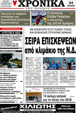 Πρωτοσέλιδο Χρονικά της Δράμας