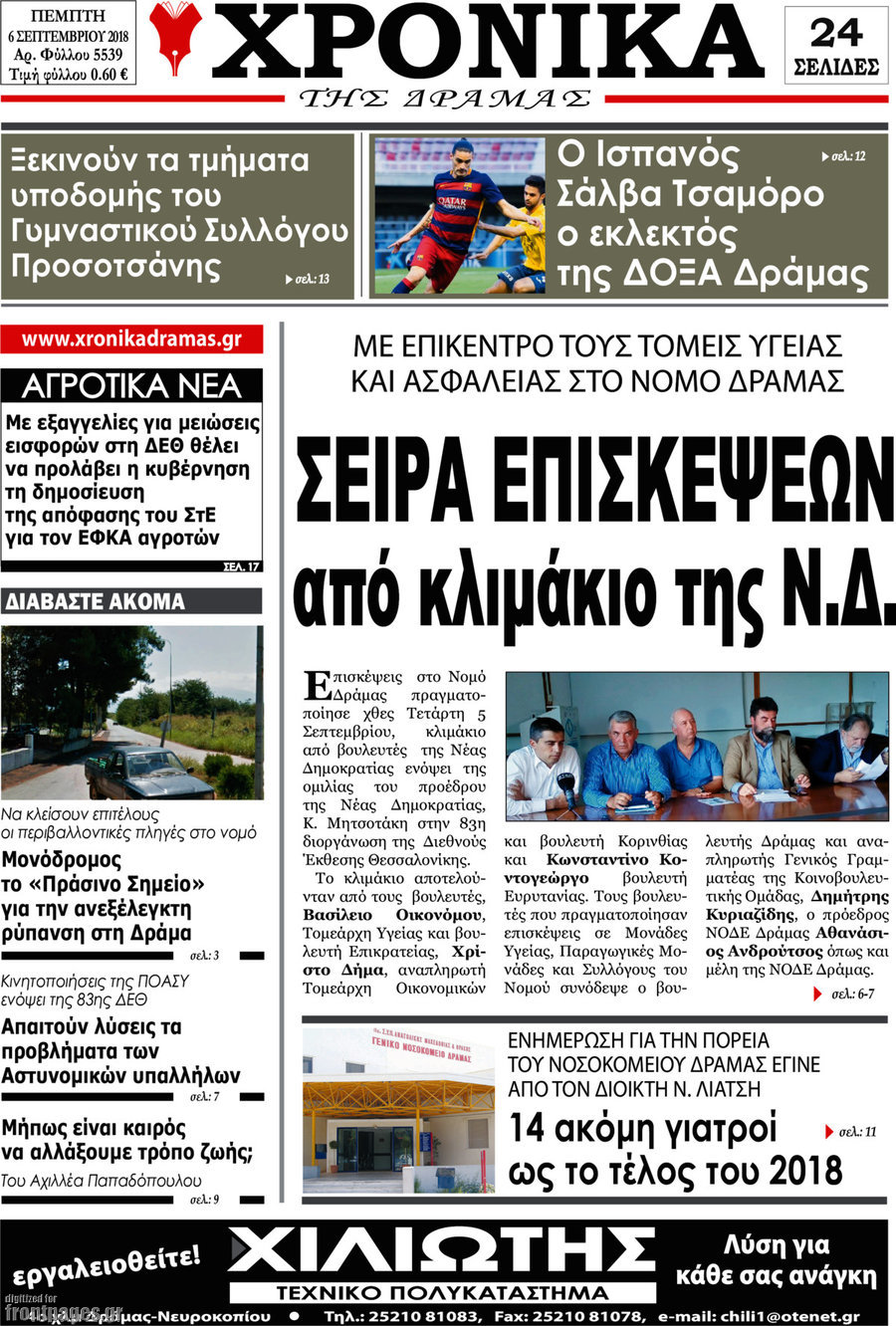 Χρονικά της Δράμας