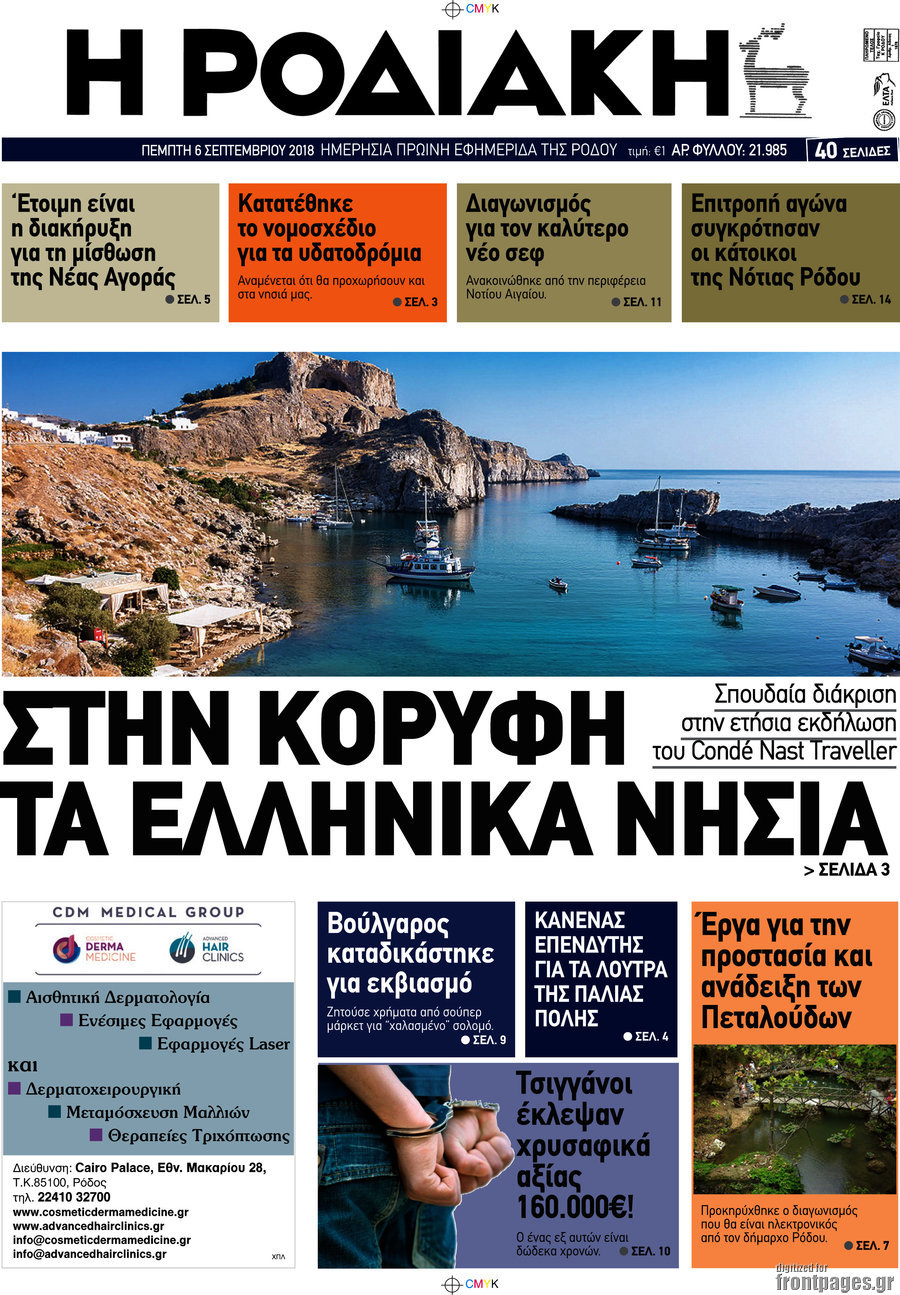 Η Ροδιακή