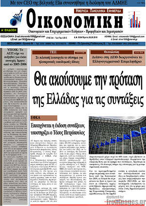 Πρωτοσέλιδο Οικονομική