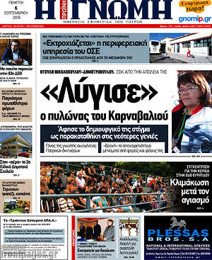 Πρωτοσέλιδο Η Γνώμη