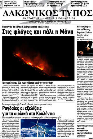 Πρωτοσέλιδο Λακωνικός Τύπος