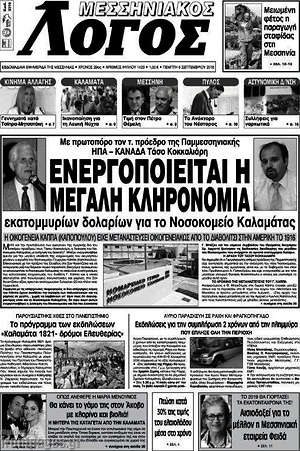 Πρωτοσέλιδο Μεσσηνιακός Λόγος
