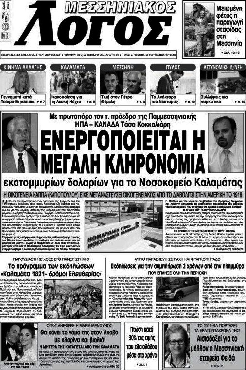 Μεσσηνιακός Λόγος