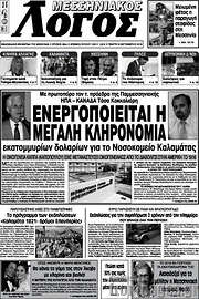 /Μεσσηνιακός Λόγος