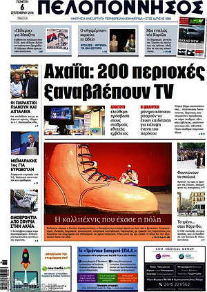 Πρωτοσέλιδο Πελοπόννησος