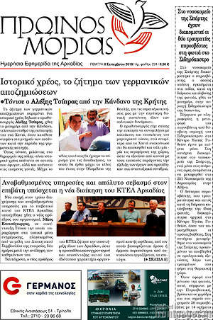 Πρωτοσέλιδο Πρωινός Μοριάς